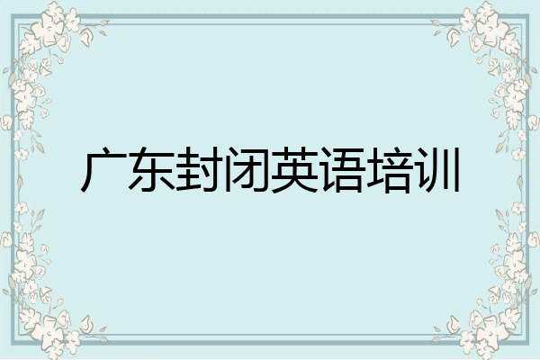 广东封闭英语培训