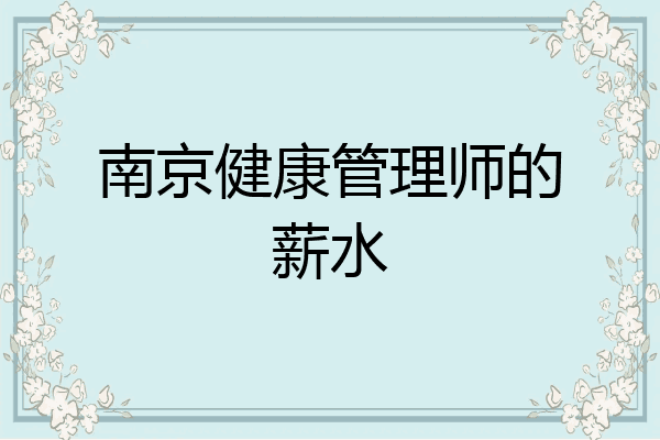 南京健康管理师的薪水
