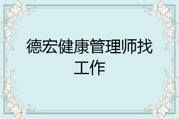 德宏健康管理师找工作