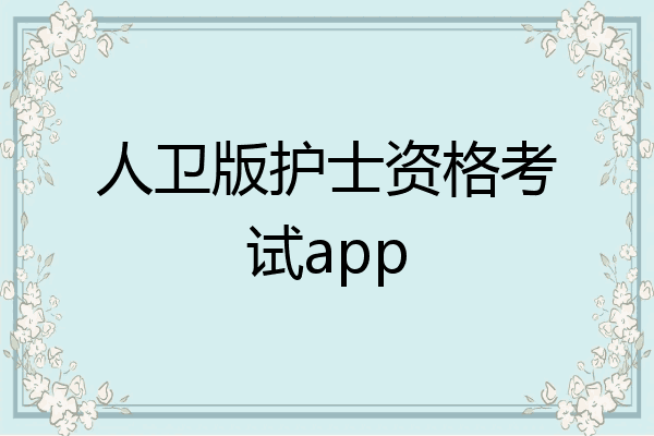 人卫版护士资格考试app