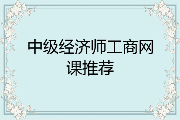 中级经济师工商网课推荐
