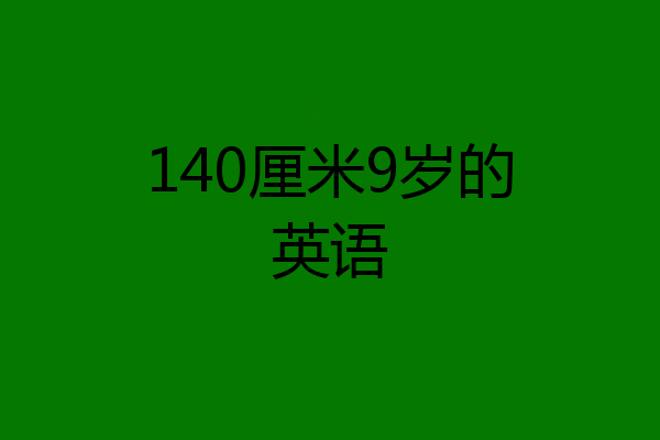 140厘米9岁的英语