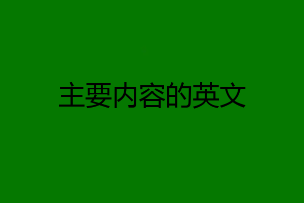主要内容的英文