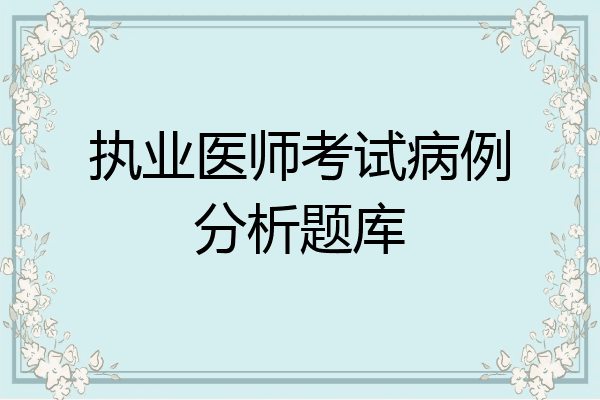 执业医师考试病例分析题库