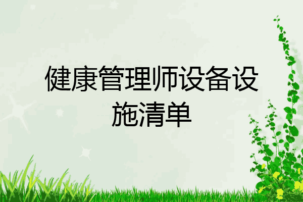 健康管理师设备设施清单