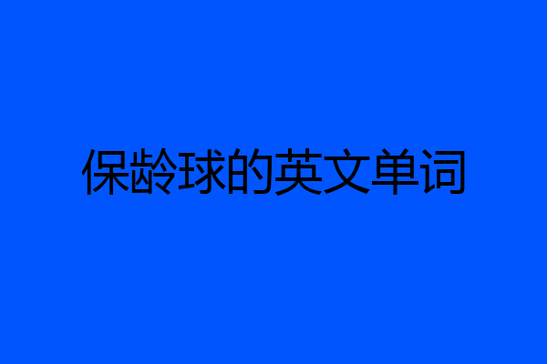 保龄球的英文单词