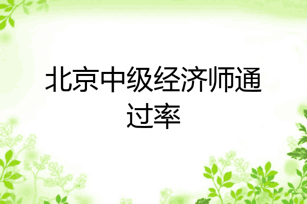 北京中级经济师通过率