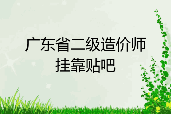 广东省二级造价师挂靠贴吧