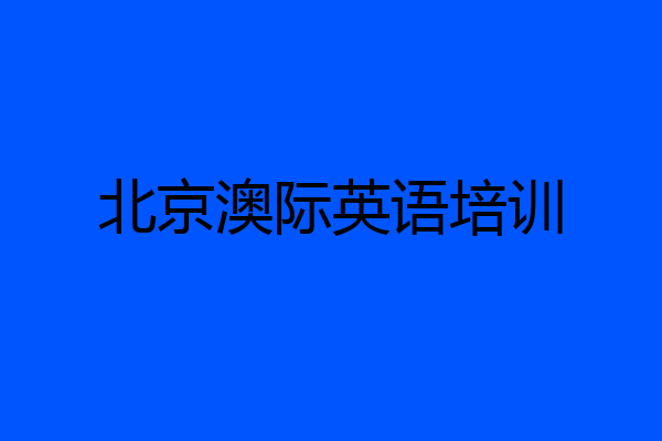 北京澳际英语培训