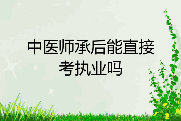 中医师承后能直接考执业吗