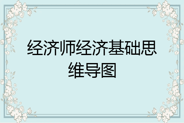 经济师经济基础思维导图