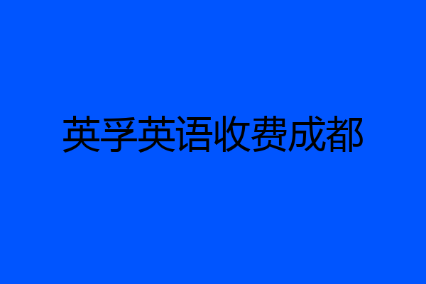英孚英语收费成都