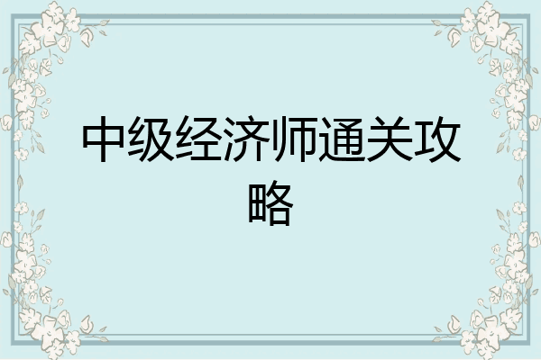 中级经济师通关攻略