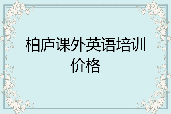 柏庐课外英语培训价格