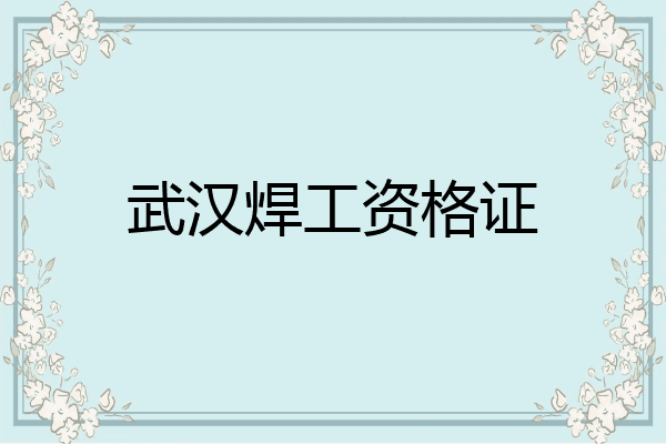 武汉焊工资格证