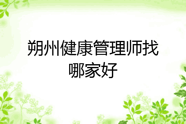 朔州健康管理师找哪家好