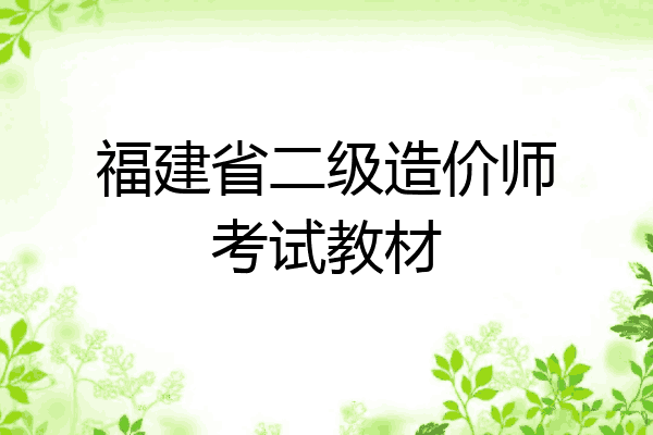 福建省二级造价师考试教材