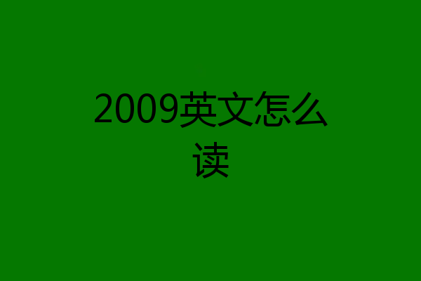 2009英文怎么读
