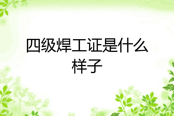 四级焊工证是什么样子