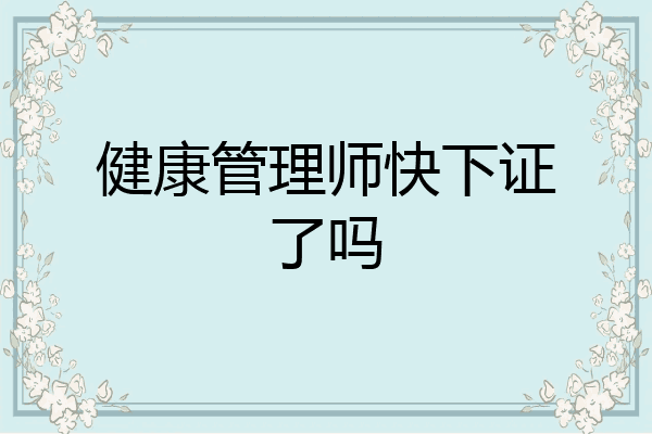 健康管理师快下证了吗