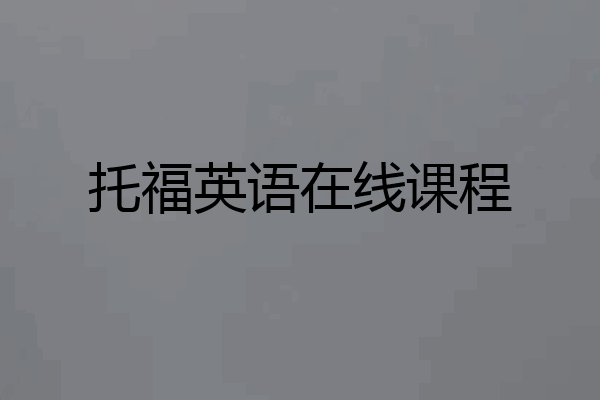 托福英语在线课程