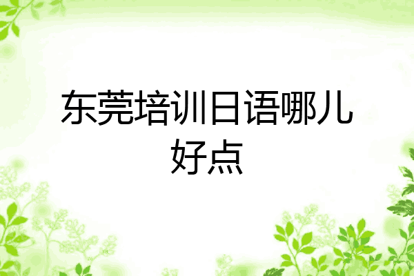 东莞培训日语哪儿好点