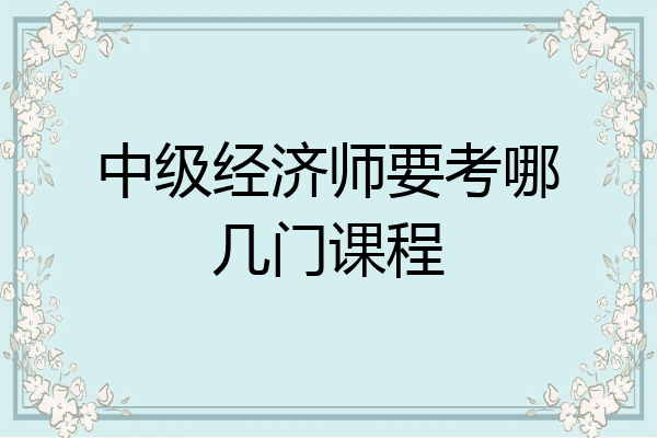 中级经济师要考哪几门课程