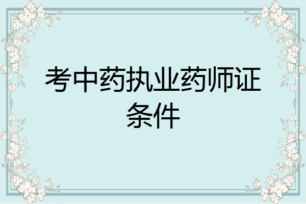 考中药执业药师证条件