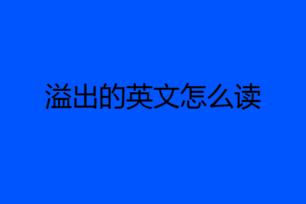 溢出的英文怎么读