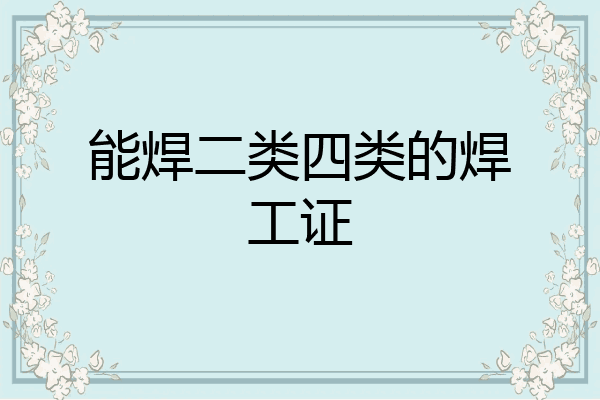 能焊二类四类的焊工证