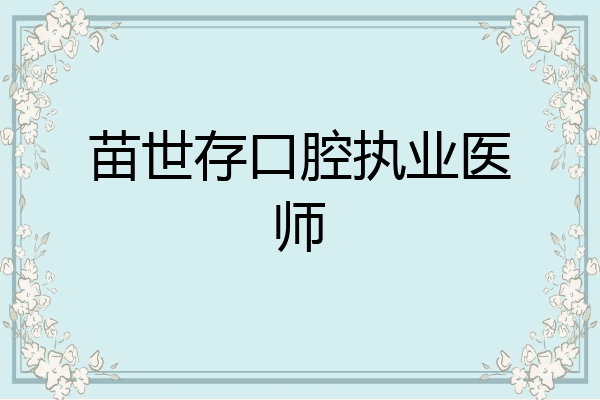 苗世存口腔执业医师