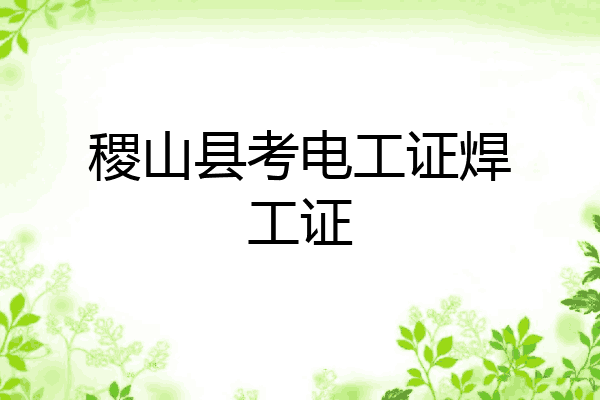 稷山县考电工证焊工证