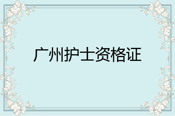 广州护士资格证