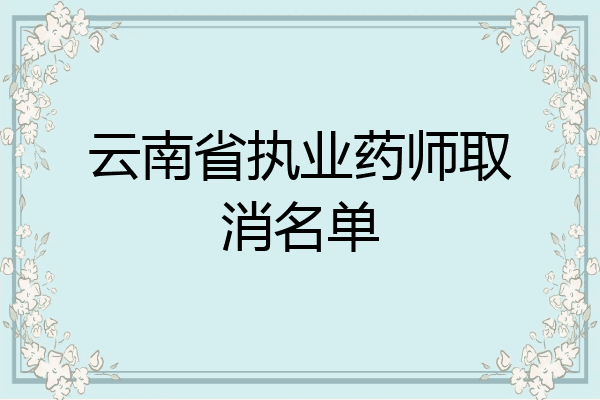 云南省执业药师取消名单