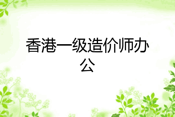 香港一级造价师办公