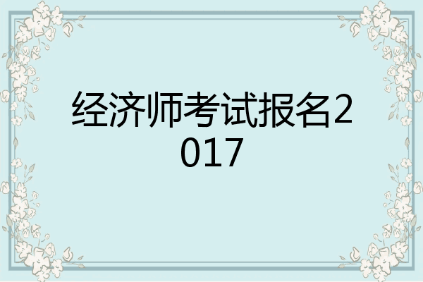 经济师考试报名2017