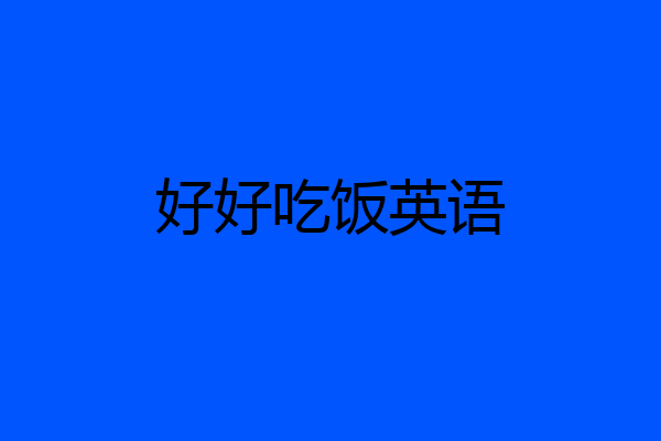 好好吃饭英语