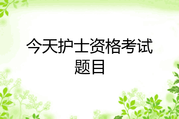 今天护士资格考试题目