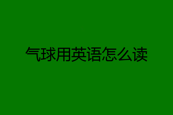 气球用英语怎么读
