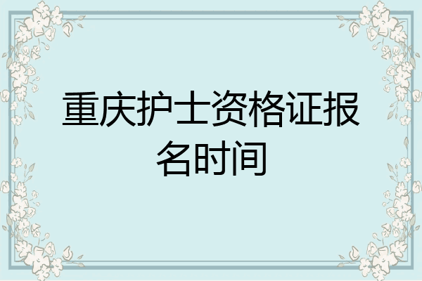 重庆护士资格证报名时间
