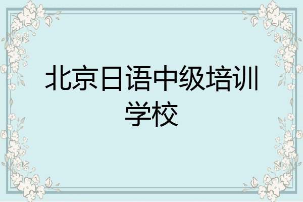 北京日语中级培训学校