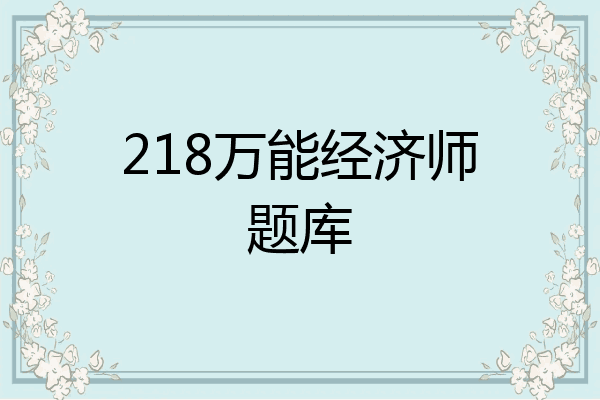 218万能经济师题库