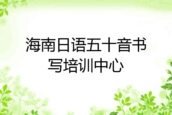 海南日语五十音书写培训中心