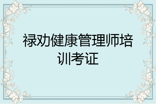 禄劝健康管理师培训考证