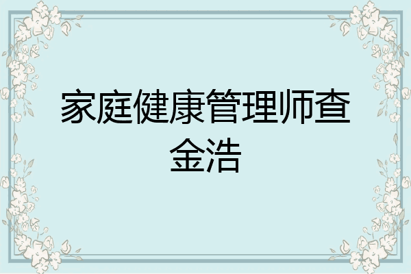 家庭健康管理师查金浩