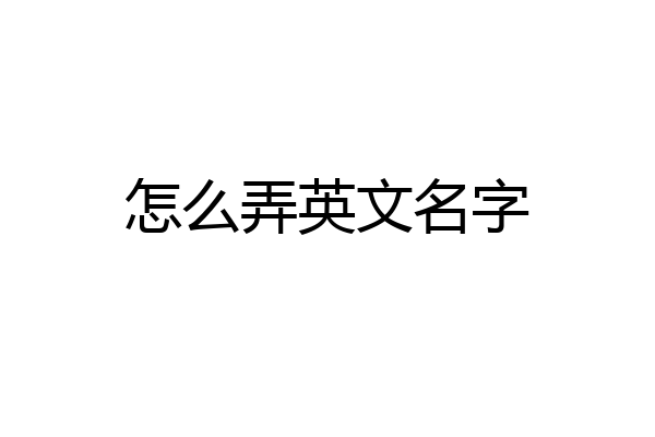 怎么弄英文名字