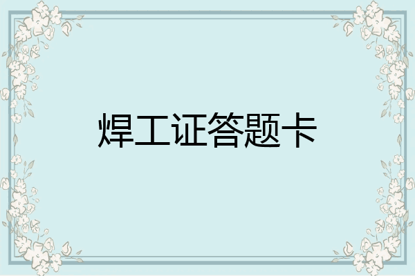 焊工证答题卡