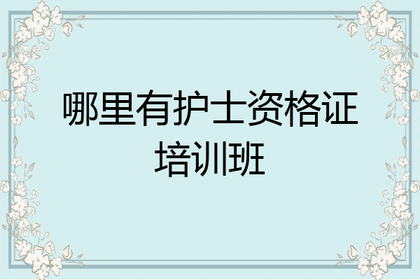 哪里有护士资格证培训班