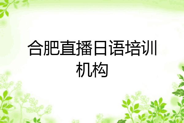 合肥直播日语培训机构
