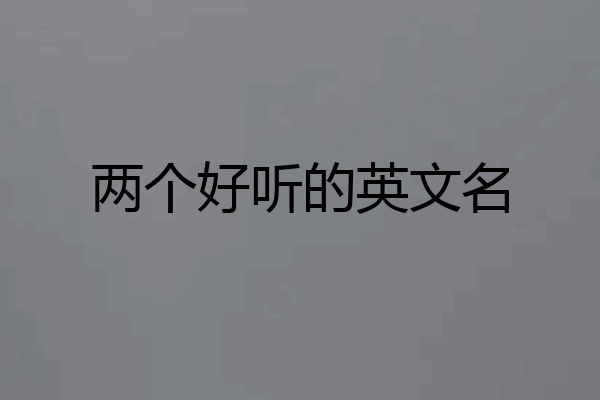 两个好听的英文名